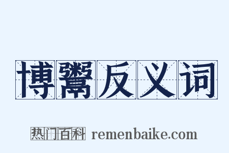 博鬻反义词是什么意思的图片